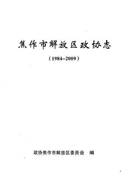 《《焦作市解放区政协志(1984-2009)》》.pdf电子版_河南省志预览图1