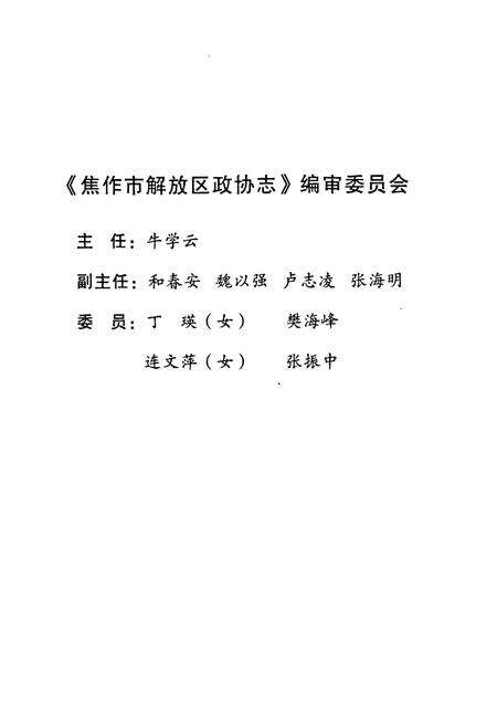 《《焦作市解放区政协志(1984-2009)》》.pdf电子版_河南省志预览图2