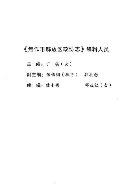 《《焦作市解放区政协志(1984-2009)》》.pdf电子版_河南省志预览图3