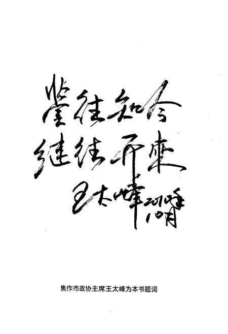 《《焦作市解放区政协志(1984-2009)》》.pdf电子版_河南省志预览图4