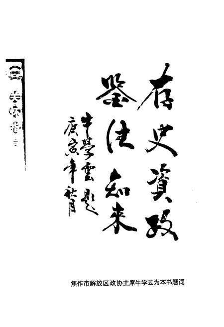 《《焦作市解放区政协志(1984-2009)》》.pdf电子版_河南省志预览图5