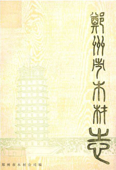 《郑州市木材志(1953-1986)》.pdf电子版_河南省志缩略图