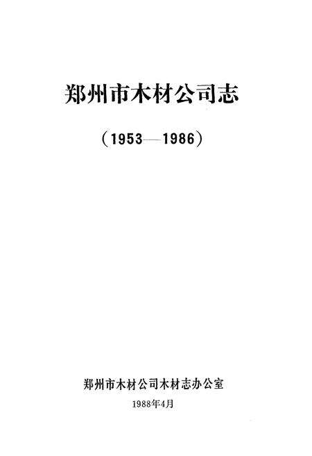 《郑州市木材志(1953-1986)》.pdf电子版_河南省志预览图1