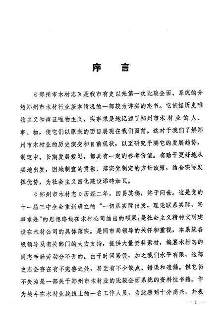 《郑州市木材志(1953-1986)》.pdf电子版_河南省志预览图3