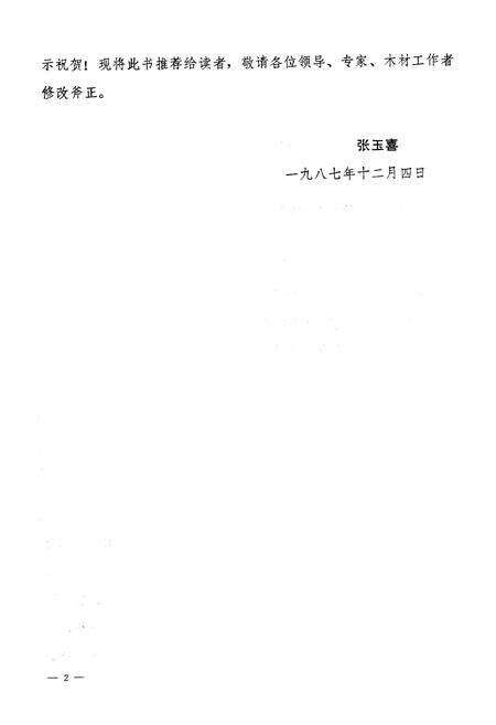 《郑州市木材志(1953-1986)》.pdf电子版_河南省志预览图4