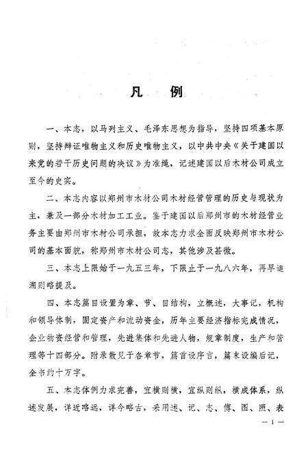 《郑州市木材志(1953-1986)》.pdf电子版_河南省志预览图5