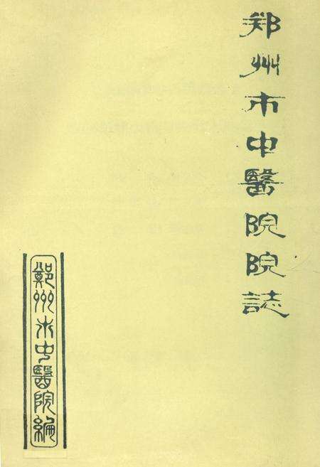 《郑州市中医院院志》.pdf电子版_河南省志缩略图