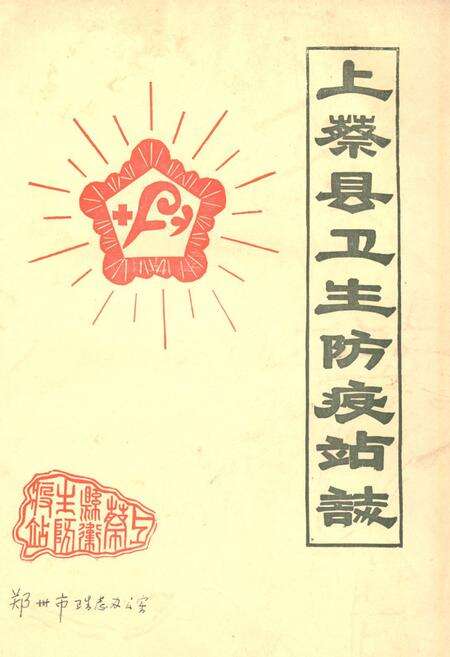 《上蔡县卫生防疫站志》.pdf电子版_河南省志缩略图