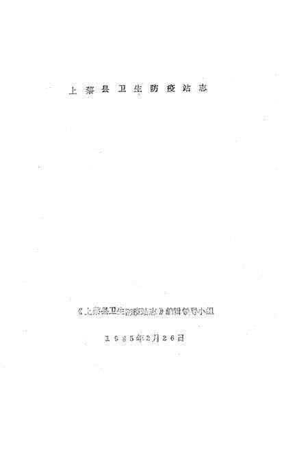 《上蔡县卫生防疫站志》.pdf电子版_河南省志预览图1