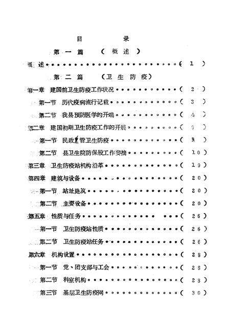 《上蔡县卫生防疫站志》.pdf电子版_河南省志预览图4