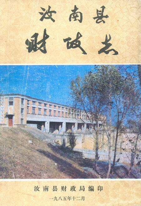 《汝南县财政志》.pdf电子版_河南省志缩略图