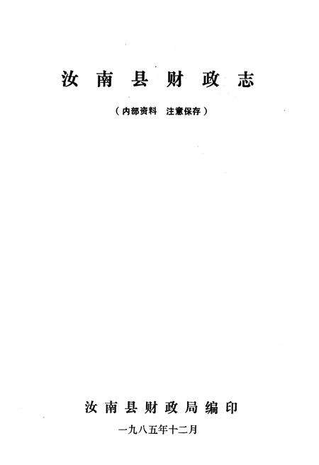 《汝南县财政志》.pdf电子版_河南省志预览图1