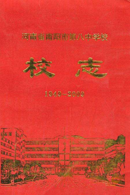 《河南省南阳市第八中学校校志(1949-2009)》.pdf电子版_河南省志缩略图