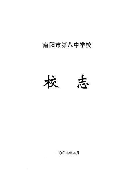 《河南省南阳市第八中学校校志(1949-2009)》.pdf电子版_河南省志预览图1