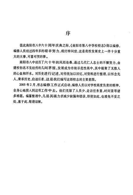 《河南省南阳市第八中学校校志(1949-2009)》.pdf电子版_河南省志预览图3