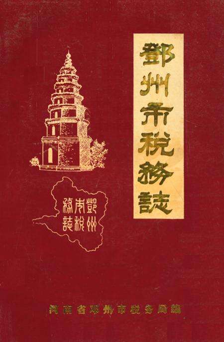 《邓州市税务志》.pdf电子版_河南省志缩略图