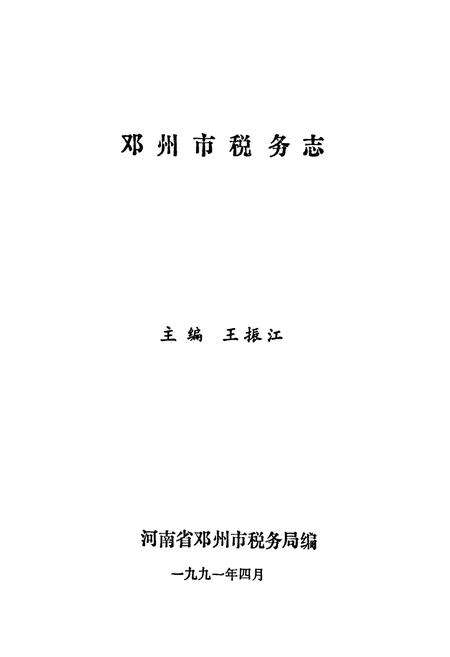 《邓州市税务志》.pdf电子版_河南省志预览图1