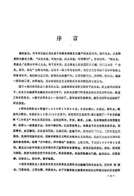 《邓州市税务志》.pdf电子版_河南省志预览图2