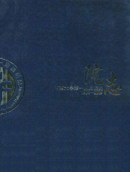 《河南大学第一附属医院院志(1984-2009)》.pdf电子版_河南省志缩略图