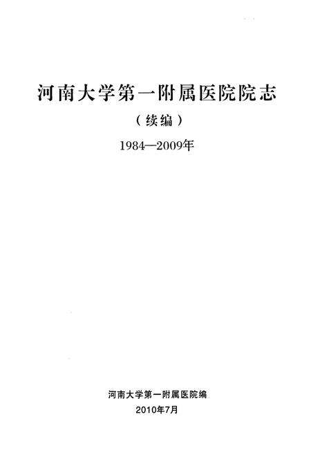 《河南大学第一附属医院院志(1984-2009)》.pdf电子版_河南省志预览图1