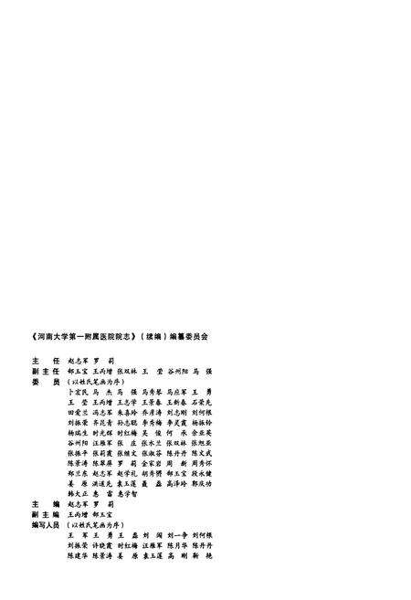 《河南大学第一附属医院院志(1984-2009)》.pdf电子版_河南省志预览图2