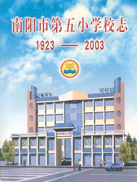 《南阳市第五小学校志(1923-2003)》.pdf电子版_河南省志缩略图