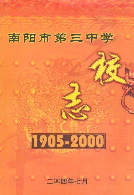 《南阳市第三中学校志(1905-2000)》.pdf电子版_河南省志缩略图