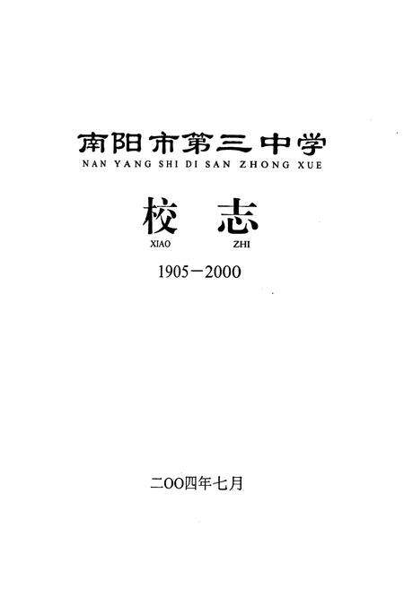 《南阳市第三中学校志(1905-2000)》.pdf电子版_河南省志预览图1