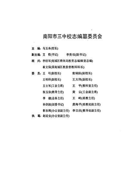 《南阳市第三中学校志(1905-2000)》.pdf电子版_河南省志预览图2