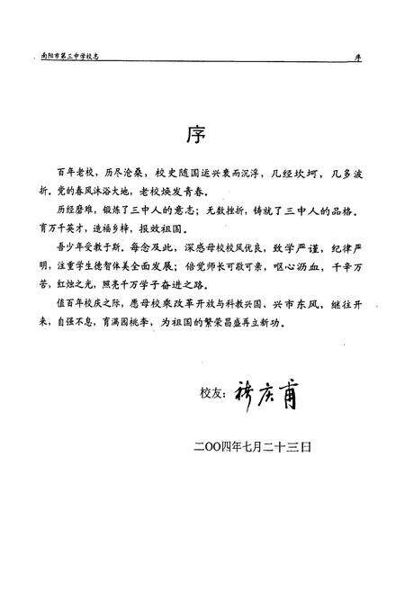 《南阳市第三中学校志(1905-2000)》.pdf电子版_河南省志预览图3