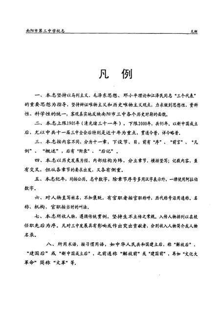 《南阳市第三中学校志(1905-2000)》.pdf电子版_河南省志预览图4