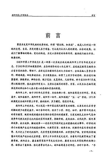 《南阳市第三中学校志(1905-2000)》.pdf电子版_河南省志预览图5
