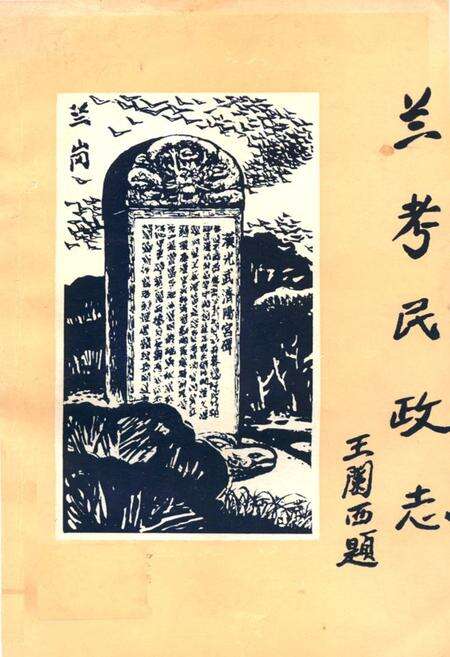 《《兰考民政志》》.pdf电子版_河南省志缩略图