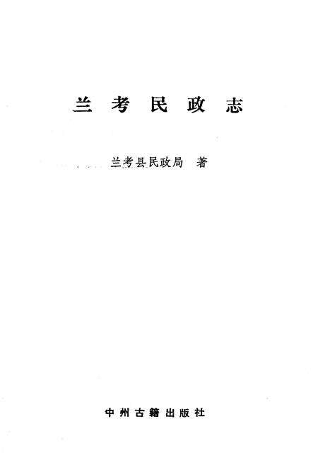 《《兰考民政志》》.pdf电子版_河南省志预览图1