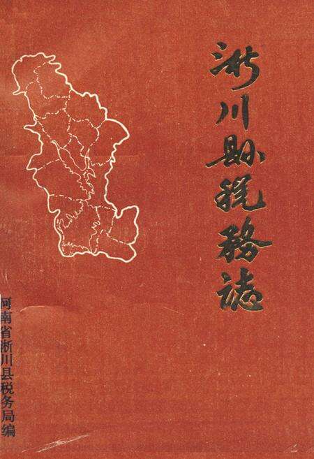 《《淅川县税务志》》.pdf电子版_河南省志缩略图
