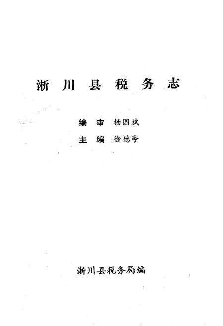 《《淅川县税务志》》.pdf电子版_河南省志预览图1