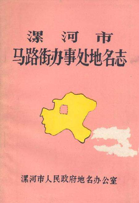 《《漯河市马路街办事处地名志》》.pdf电子版_河南省志缩略图