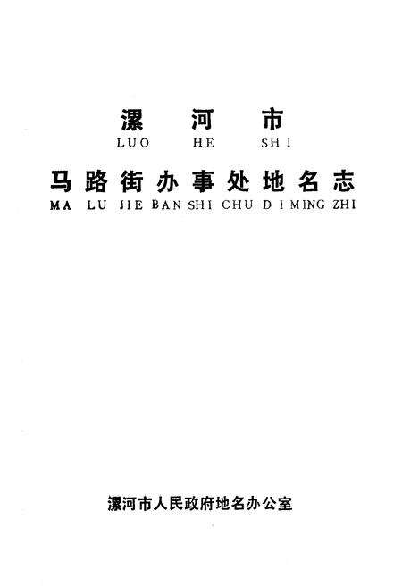 《《漯河市马路街办事处地名志》》.pdf电子版_河南省志预览图1