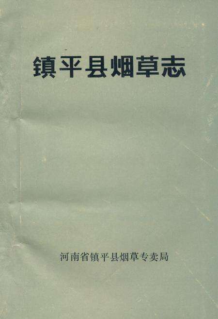 《《镇平县烟草志》》.pdf电子版_河南省志缩略图
