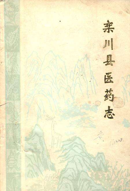 《《栾川县医药志》》.pdf电子版_河南省志缩略图