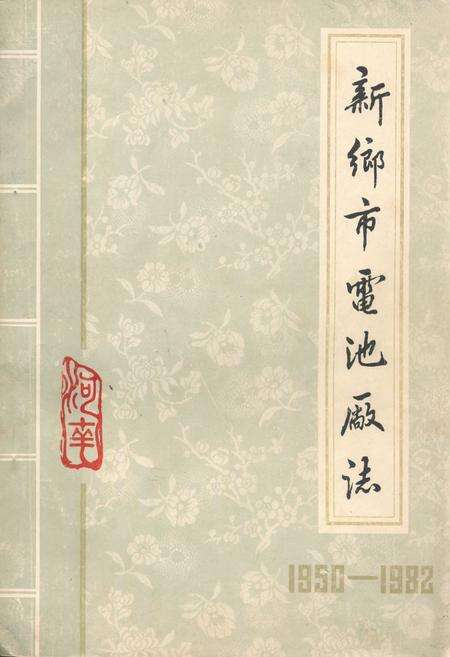 《《新乡市电池厂志(1950-1982)》》.pdf电子版_河南省志缩略图