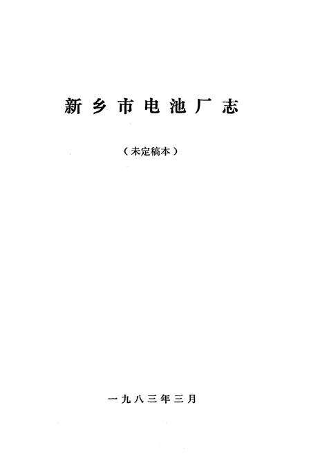 《《新乡市电池厂志(1950-1982)》》.pdf电子版_河南省志预览图1