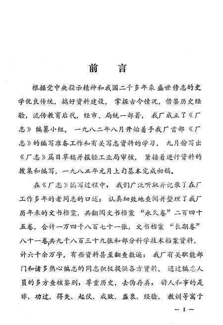 《《新乡市电池厂志(1950-1982)》》.pdf电子版_河南省志预览图2