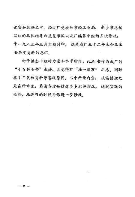 《《新乡市电池厂志(1950-1982)》》.pdf电子版_河南省志预览图3