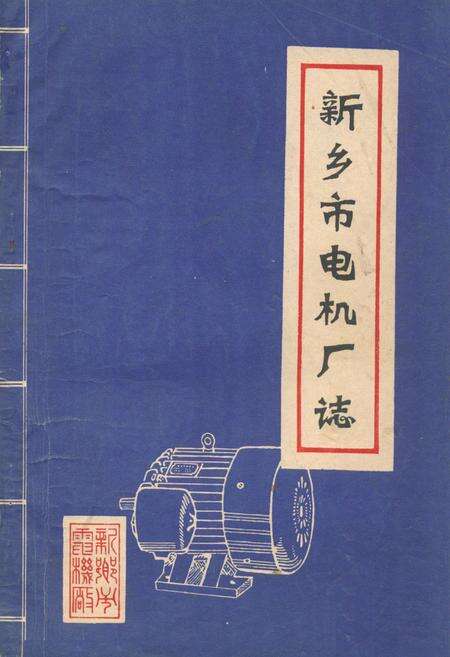 《《新乡市电机厂志》》.pdf电子版_河南省志缩略图