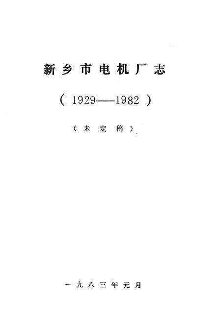 《《新乡市电机厂志》》.pdf电子版_河南省志预览图1