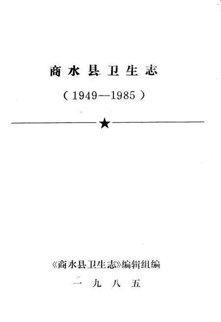 《《商水县卫生志(1949-1985)》》.pdf电子版_河南省志预览图1