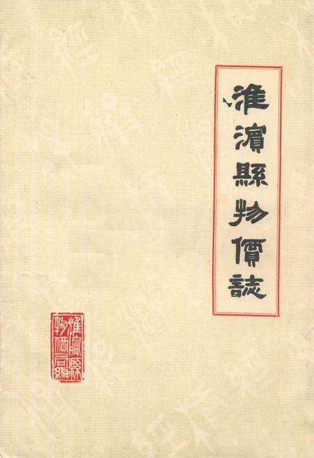 《《淮滨县物价志》》.pdf电子版_河南省志缩略图