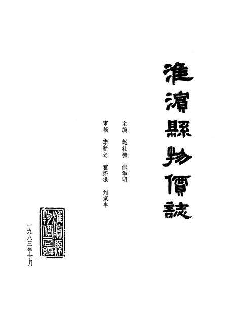《《淮滨县物价志》》.pdf电子版_河南省志预览图1