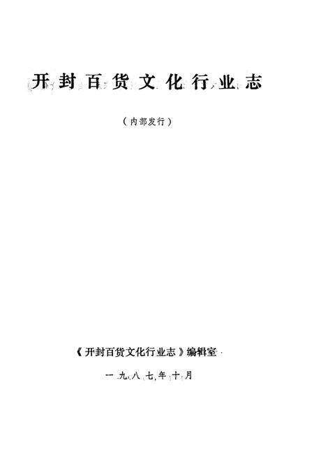 《开封百货文化行业志》.pdf电子版_河南省志预览图1
